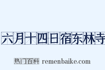 六月十四日宿东林寺是什么意思的图片
